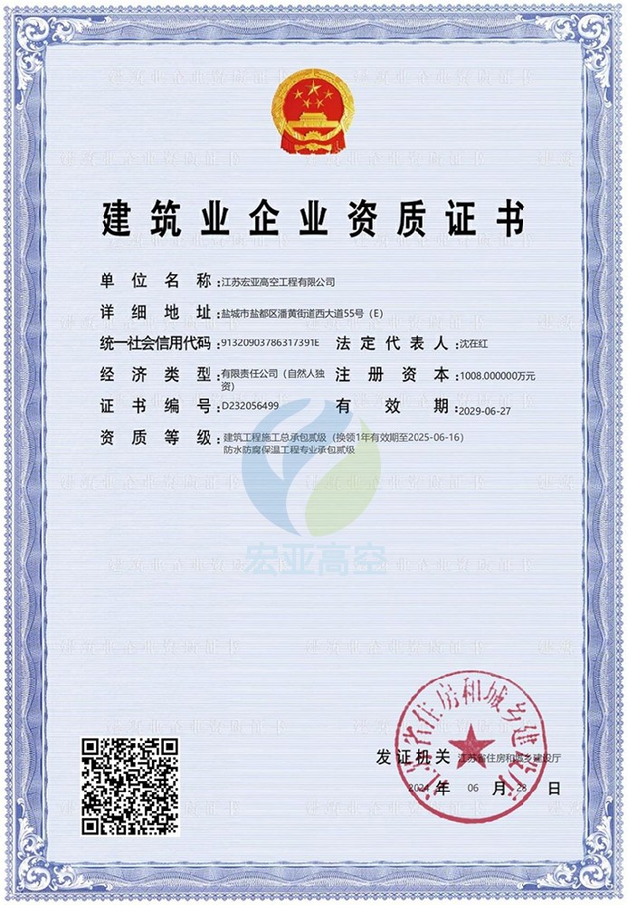 建筑工程施工总承包二级、防水防腐保温工程专业承包一级